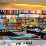 انطلاق معرض «أهلا مدارس» بتخفيضات 25% للسلع الغذائية .. 15% للكتب الخارجية