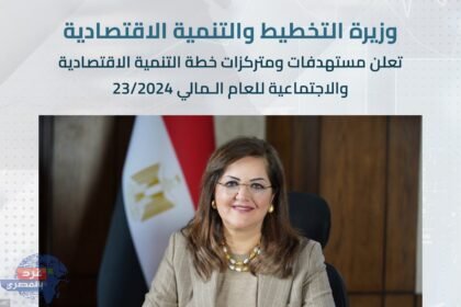 التخطيط تعلن مستهدفات خطة التنمية الاقتصادية والاجتماعية للعام الـمالي 23/2024