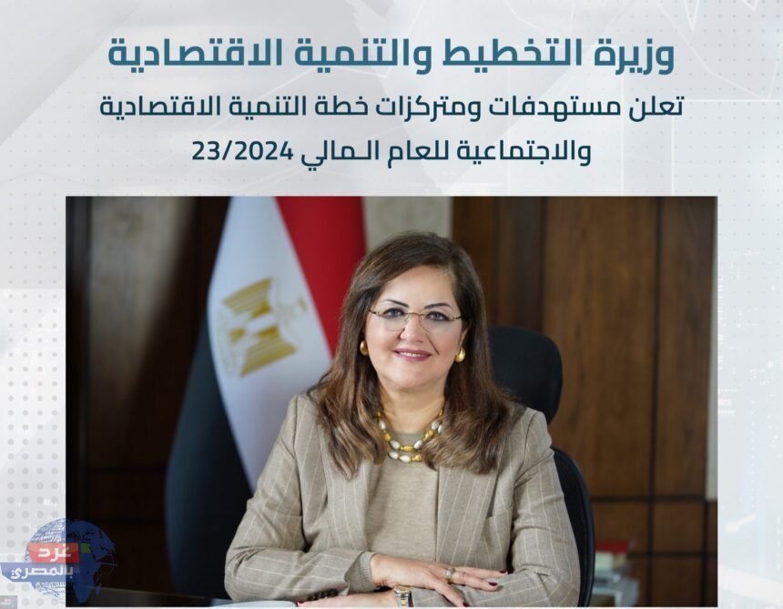 التخطيط تعلن مستهدفات خطة التنمية الاقتصادية والاجتماعية للعام الـمالي 23/2024