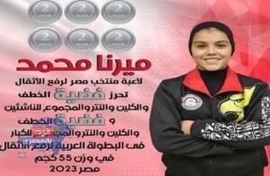 الدمياطية ميرنا الطنطاوي تتألق بـ18 ميدالية عربية وإفريقية في رفع الأثقال