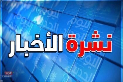 أهم الأخبار اليوم الاحد ١٥ اكتوبر ٢٠٢٣