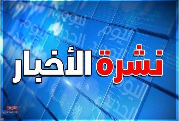 أهم الأخبار اليوم الاحد ١٥ اكتوبر ٢٠٢٣