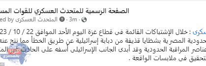المتحدث العسكري: إصابة عناصر مراقبة حدودية بقذيفة إسرائيلية عن طريق الخطأ