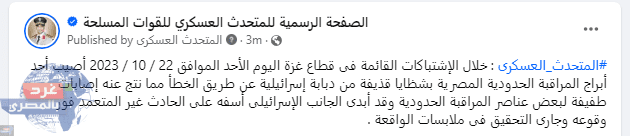 المتحدث العسكري: إصابة عناصر مراقبة حدودية بقذيفة إسرائيلية عن طريق الخطأ المتحدث العسكري: إصابة عناصر مراقبة حدودية بقذيفة إسرائيلية عن طريق الخطأ