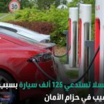 لعيب في حزام الأمان تسلا تستدعي 125 ألف سيارة في الولايات المتحدة