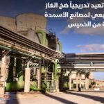 مصر تعيد تدريجيا ضخ الغاز الطبيعي لمصانع الأسمدة.. غدا الخميس