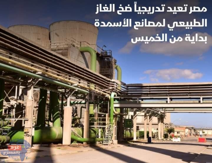 مصر تعيد تدريجيا ضخ الغاز الطبيعي لمصانع الأسمدة.. غدا الخميس