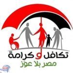 التضامن :إصدار وإعادة تفعيل 2796 كارت "تكافل وكرامة"خلال مايو