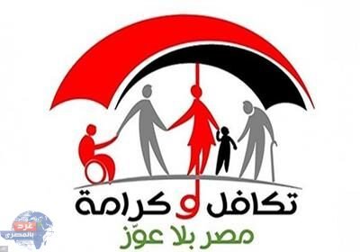 التضامن :إصدار وإعادة تفعيل 2796 كارت "تكافل وكرامة"خلال مايو