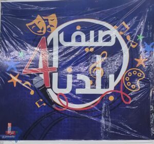 انطلاق فعاليات البرنامج الفني والثقافي "صيف بلدنا 4" في المسرح الروماني بدمياط الجديدة انطلاق فعاليات البرنامج الفني والثقافي "صيف بلدنا 4" في المسرح الروماني بدمياط الجديدة