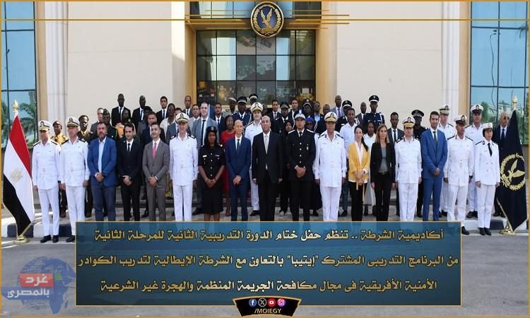 الإحتفال بختام الدورة التدريبية الثانية لكوادر أمنية إفريقية بأكاديمية الشرطة
