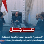 " السيسي" يتابع مع رئيس الحكومة توجيهات تخفيف أحمال الكهرباء ووقفها خلال فترة الصيف