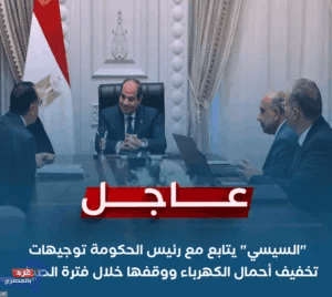 " السيسي" يتابع مع رئيس الحكومة توجيهات تخفيف أحمال الكهرباء ووقفها خلال فترة الصيف