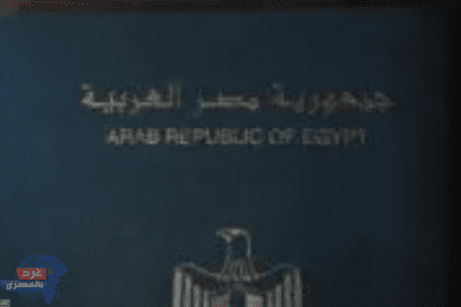 تقدم جواز السفر المصري إلي المرتبة 87 عالميًا ويسمح بدخول 52 دولة حول العالم بدون تاشيرة