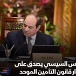الرئيس السيسي يصدق علي قانون التأمين الموحد