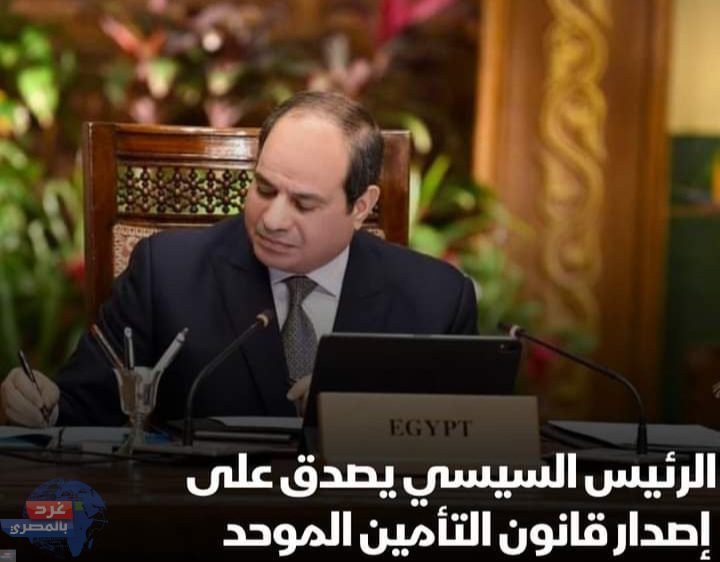الرئيس السيسي يصدق علي قانون التأمين الموحد