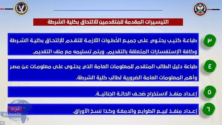 الداخلية : قبول دفعة جديدة بكلية الشرطة فى العام الدراسى 2025/2024