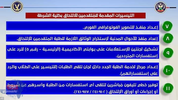 الداخلية : قبول دفعة جديدة بكلية الشرطة فى العام الدراسى 2025/2024