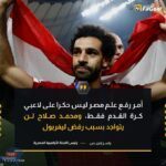 رئيس اللجنة الأولمبية عبر قناة دي إم سي محمد صلاح لن يتواجد في البعثة الأولمبية