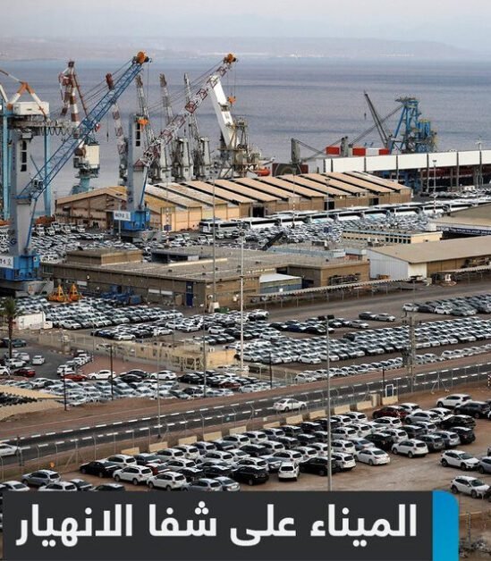 ميناء إيلات الإسرائيلي: تسريح للعمال و إغلاق نتيجة للعمليات التي تقوم بها جماعة الحوث