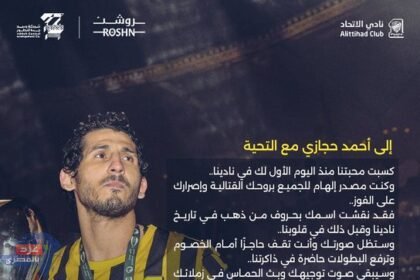رسالة مؤثرة من نادي اتحاد جدة لـ أحمد حجازي..بعد رحيله رسميًا
