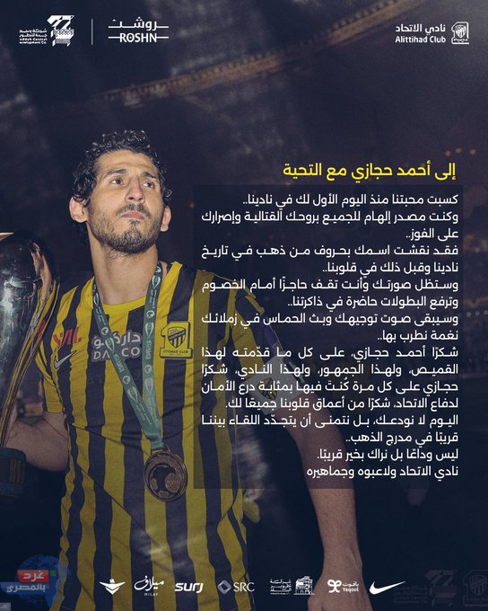 رسالة مؤثرة من نادي اتحاد جدة لـ أحمد حجازي..بعد رحيله رسميًا