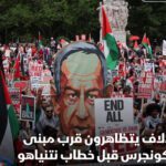 تجمع الآلاف من المحتجين الذين يعارضون الحرب التي تشنها إسرائيل ضد غزة بالقرب من مبنى الكابيتول