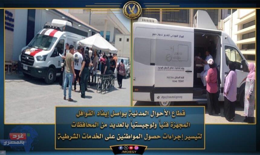 الداخلية: قوافل مُجهزة تقنيًا ولوجستيًا بشكل كامل لتوفير جميع الخدمات بالمحافظات