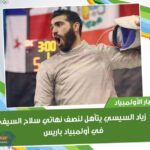 زياد السيسي يتأهل لنصف نهائي سلاح السيف في أولمبياد باريس2024