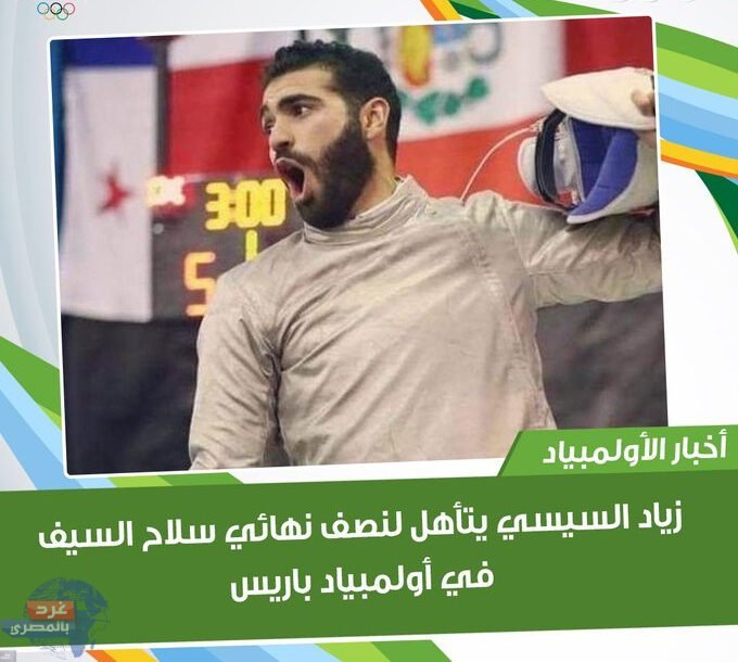 زياد السيسي يتأهل لنصف نهائي سلاح السيف في أولمبياد باريس2024