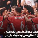 منتخب مصر الأولمبي يفوز على أوزبكستان في أولمبياد باريس 2024