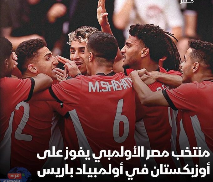 منتخب مصر الأولمبي يفوز على أوزبكستان في أولمبياد باريس 2024