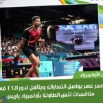 تأهل عمر عصر بطل مصر إلى دور الـ16 بعد فوزه الكبير على بطل الإكوادور بنتيجة 4-0