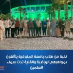 نخبة من طلاب جامعة المنوفية يتألقون بمواهبهم تحت سماء العلمين