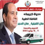 إطلاق القافلة الطبية المجانية بقرية صان القبلية بمدينة صان الحجر بالشرقية