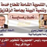 جامعة الزقازيق تجهز قافلة تنموية شاملة لقرية قنتير مركز فاقوس بالشرقية غدا الاثنين