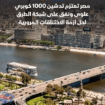 بلومبرج : إنشاء 35 محورا جديدا على النيل في صعيد مصر والوجه البحري