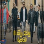 "ولاد رزق 3" حقق إيرادات بلغت 218 مليون جنيه في دور العرض السينمائية خلال 4 أسابيع
