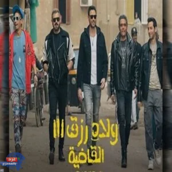 “ولاد رزق 3” حقق إيرادات بلغت 218 مليون جنيه في دور العرض السينمائية خلال 4 أسابيع