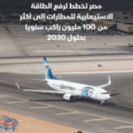 بلومبرج :رفع الطاقة الاستيعابية للمطارات إلى 72.2 مليون راكب سنوياً خلال العام الجاري