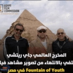 احتفال المخرج العالمي جاي ريتشي بانتهاء تصوير مشاهد فيلم "Fountain of Youth" في مصر
