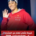 السباحة المصرية فريدة عثمان تعلن عدم مشاركتها في أولمبياد باريس 2024