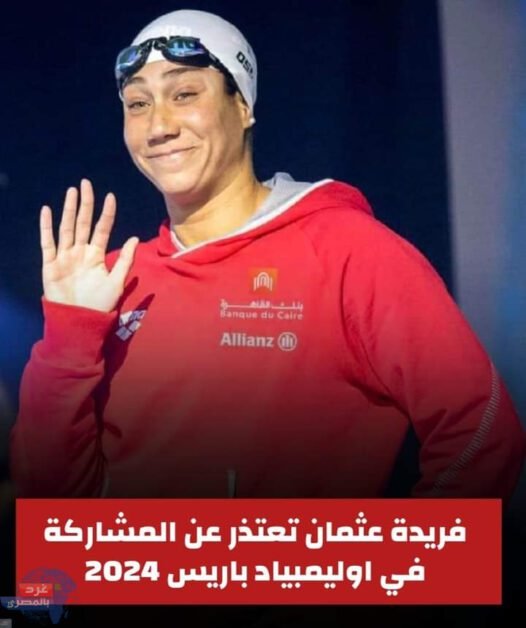 السباحة المصرية فريدة عثمان تعلن عدم مشاركتها في أولمبياد باريس 2024