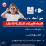 الصحة:بعض أسباب حدوث المياه البيضاء الخلقية للأطفال استشر الطبيب لمعرفة العلاج المناسب