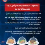 الصحة :خطوات اتبعها للاحتفاظ بالطعام آمن سواء لتقديمه أو تخزينه