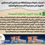 الحكومة تنفي انسحاب شركة سيمنز للطاقة من تشغيل أكبر محطتين للكهرباء