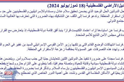 الخارجية الفرنسية:حل الدولتين الحل الأمثل الذي يضمن تحقيق سلام عادل ودائم بين الإسرائيليين والفلسطينيين واستقرار المنطقة