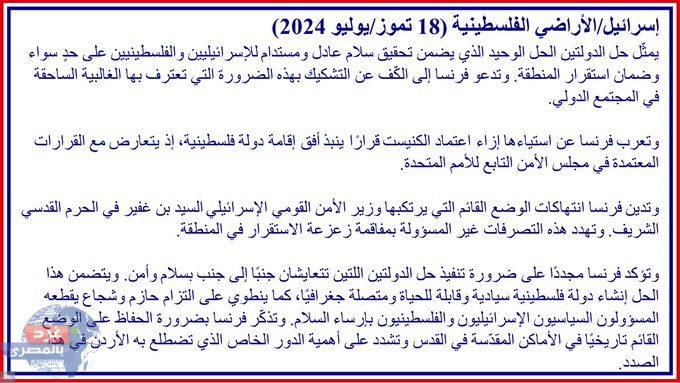الخارجية الفرنسية:حل الدولتين الحل الأمثل الذي يضمن تحقيق سلام عادل ودائم بين الإسرائيليين والفلسطينيين واستقرار المنطقة