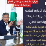 محافظ الجيزة يصدر قرارا بإنشاء الإدارة العامة للنظم والتطبيقات والدعم الفني