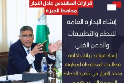 محافظ الجيزة يصدر قرارا بإنشاء الإدارة العامة للنظم والتطبيقات والدعم الفني
